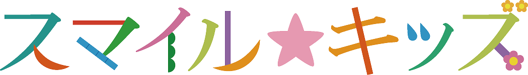 尼崎市の企業主導型保育園　スマイルキッズ