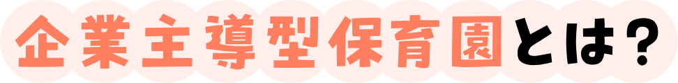 企業主導型保育園とは
